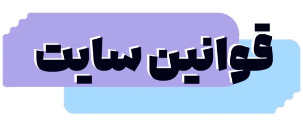 قوانین سایت بایرشاپینگ قوانین سایت بایرشاپینگ